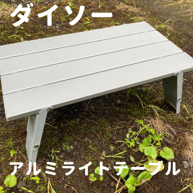 【ダイソー】アルミライトテーブル発売！ブログ記事のアイキャッチ画像