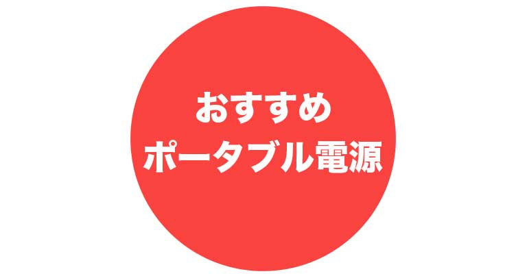 キャンプで役立つポータブル電源のおすすめはコレ! のブログ記事のアイキャッチ画像