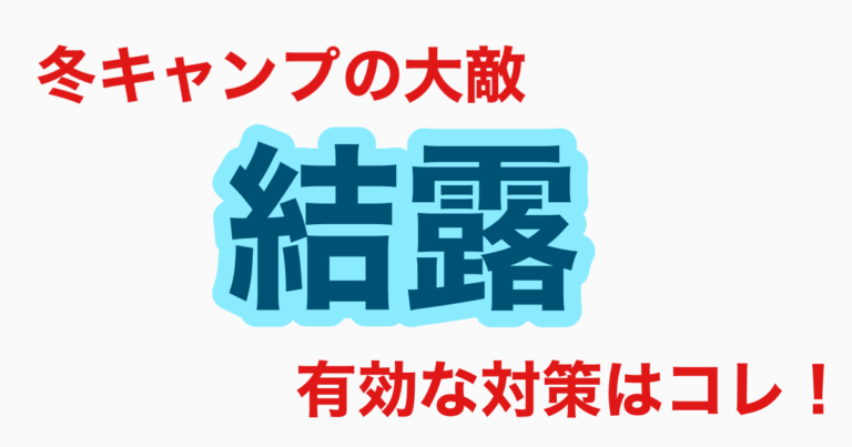 冬キャンプの大敵「結露」に有効な対策はコレ! のブログ記事のアイキャッチ画像