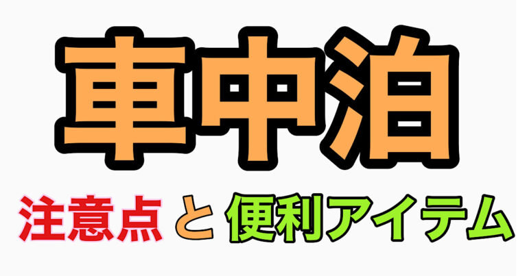 車中泊をする時の注意点やおすすめの便利アイテムとは？ ブログ記事のアイキャッチ画像