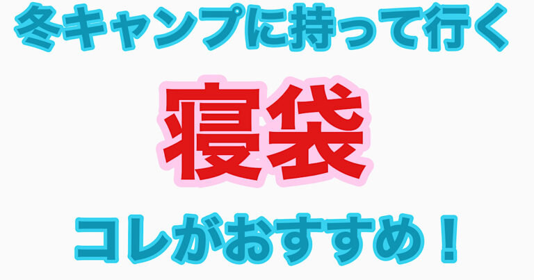 冬キャンプに持って行く寝袋はコレがおすすめ! のブログ記事のアイキャッチ画像
