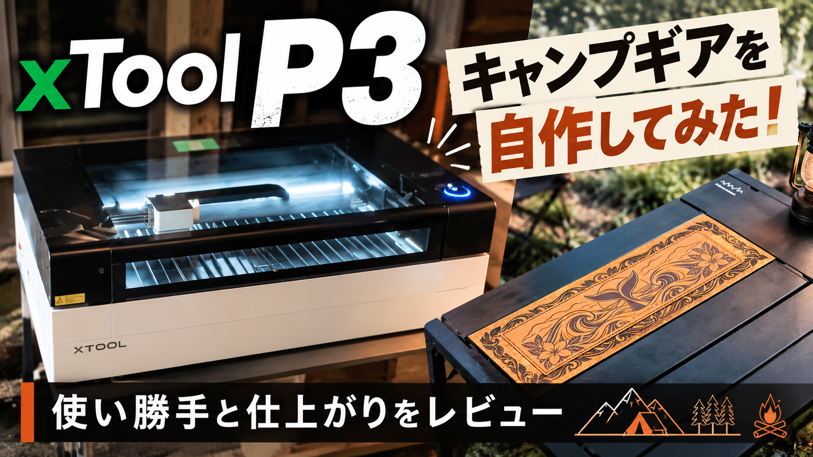 xTool P3と作成作品